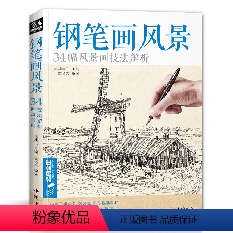 [正版]钢笔画风景34幅技法解析建筑素描速写技法临摹基础手绘画册表现园林零基础自学画画入门从零起步美术教程材书籍杨建飞高清大图