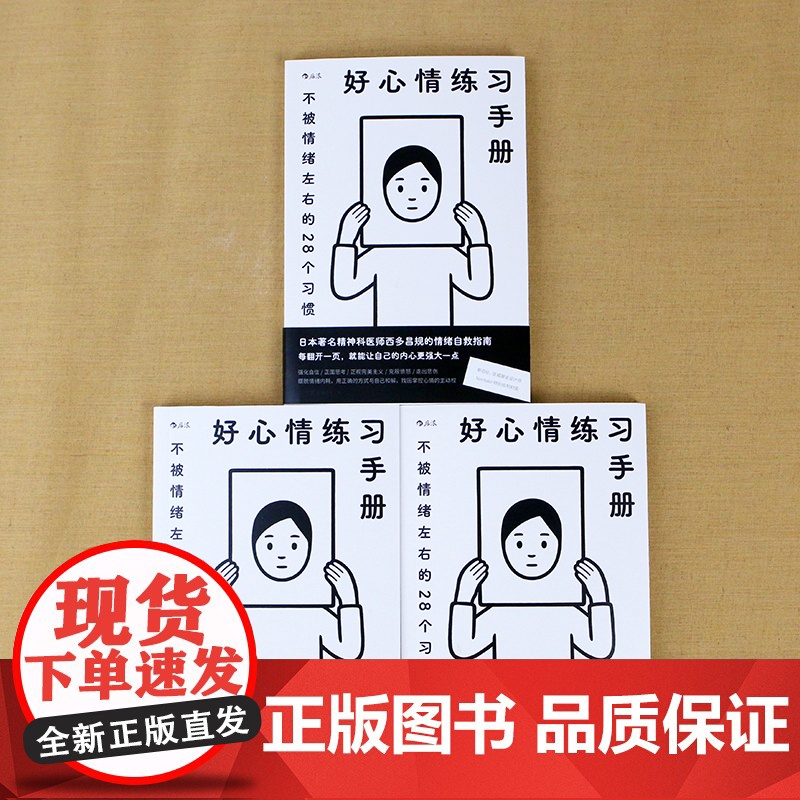 好心情练习手册 不被情绪左右的28个习惯 Noritake绘制封 西多昌规 后浪 中国友谊出版公司 正版书籍高清大图