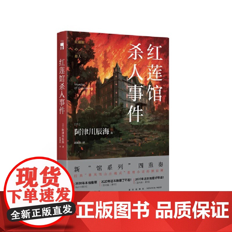 红莲馆杀人事件 阿津川辰海著 新“馆系列”四重奏,经典“暴风雪山庄模式”推理小说再掀浪潮高清大图