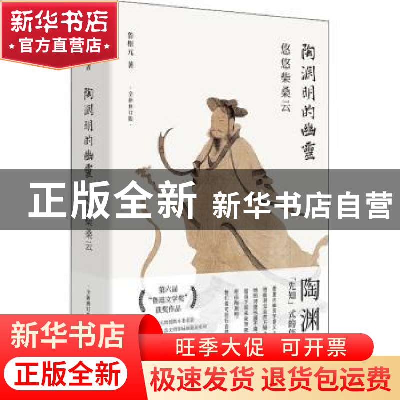 正版 陶渊明的幽灵:悠悠柴桑云:: 鲁枢元 上海文艺出版社 9787