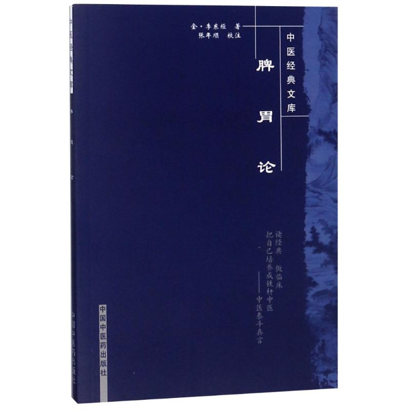 脾胃论中国经典文库高清大图