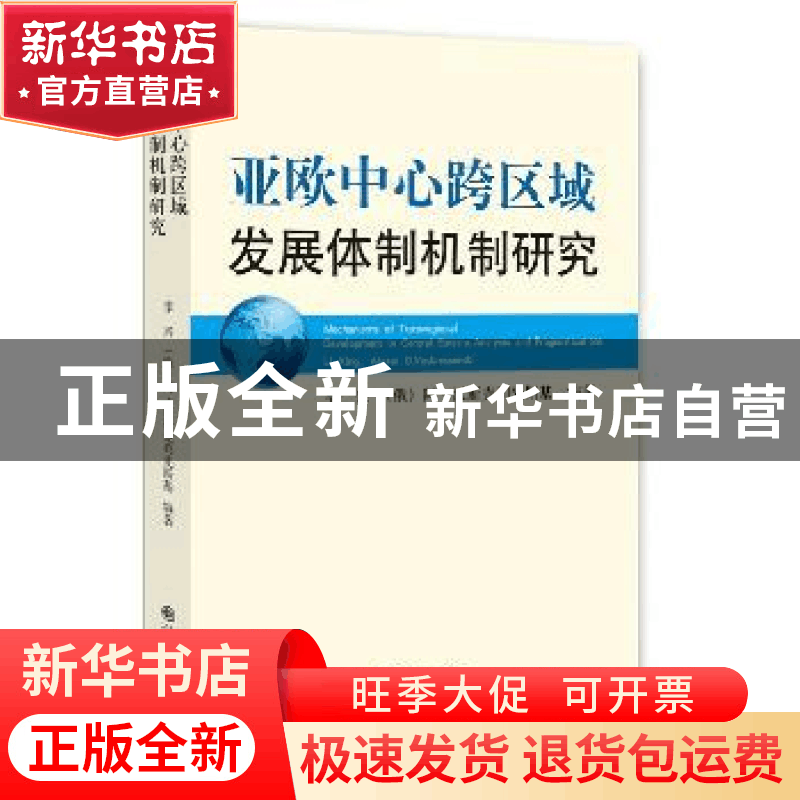 正版 亚欧中心跨区域发展体制机制研究 李兴,(俄罗斯)沃斯克列图片