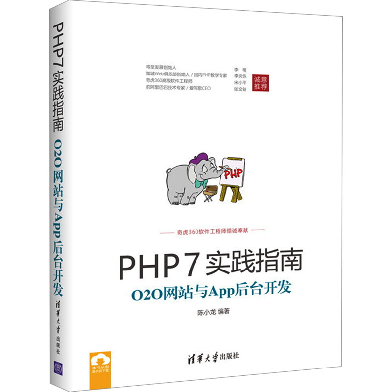 [M]PHP7实践指南 O2O网站与App后台开发-9787302470281高清大图