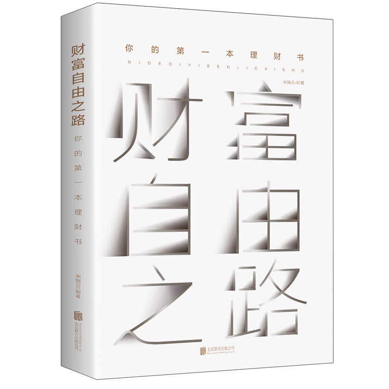 [正版]财富自由之路 理财书籍个人理财 聪明人是如何用钱赚钱通向 第一本理财书 聪明的投资者 金融经济类 投资理财书籍入高清大图