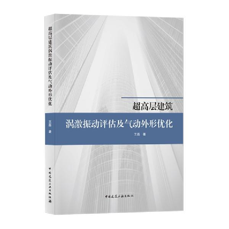 正版新书]超高层建筑涡激振动评估及气动外形优化王磊著97871122高清大图