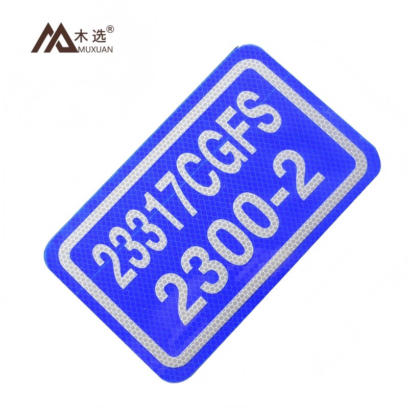 木选MUXUAN标识标牌高清大图