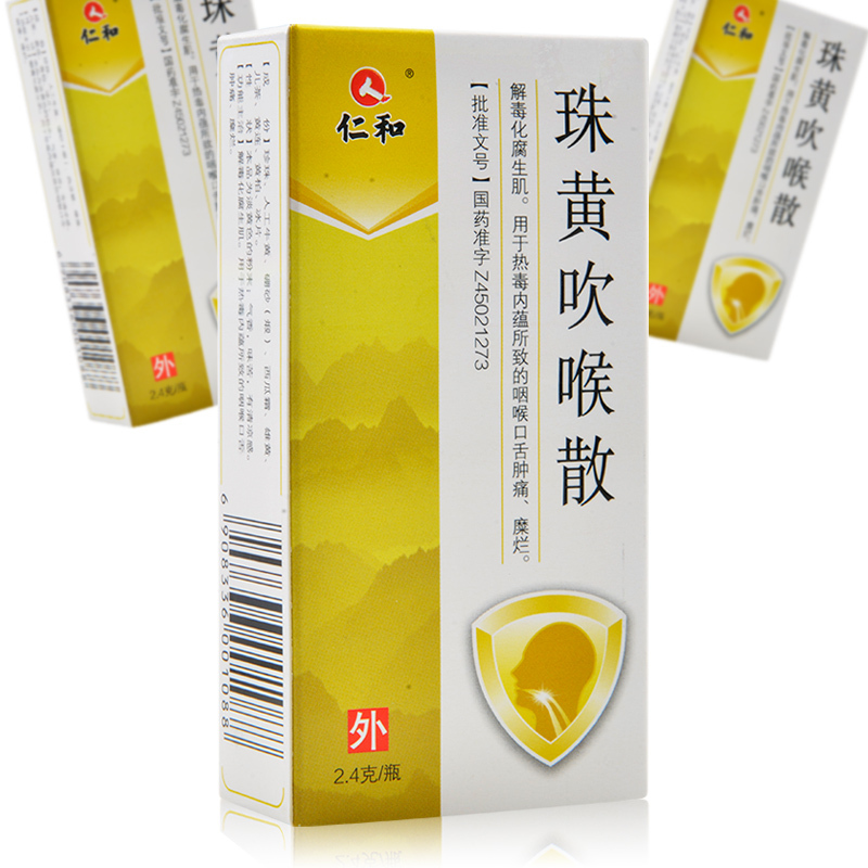 仁和珠黄吹喉散24g解毒化腐生肌用于热毒内蕴所致的咽喉口舌肿痛糜烂