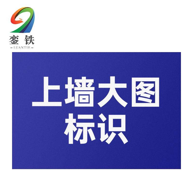 銮铁上墙大图标识2280*1150mm个高清大图