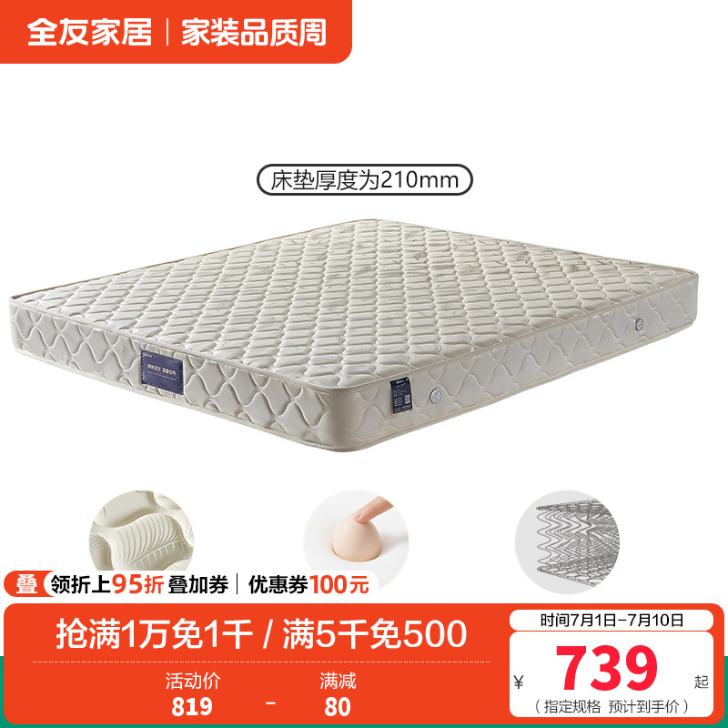全友家居锰钢弹簧席梦思床垫1.5/1.8米105001 1.8米弹簧床垫（厚度：210mm）