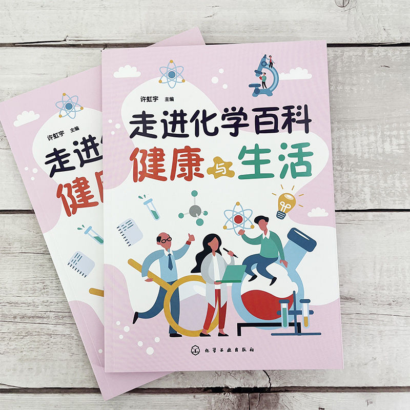 [正版] 走进化学百科——健康与生活 许虹宇 化学工业出版社高清大图