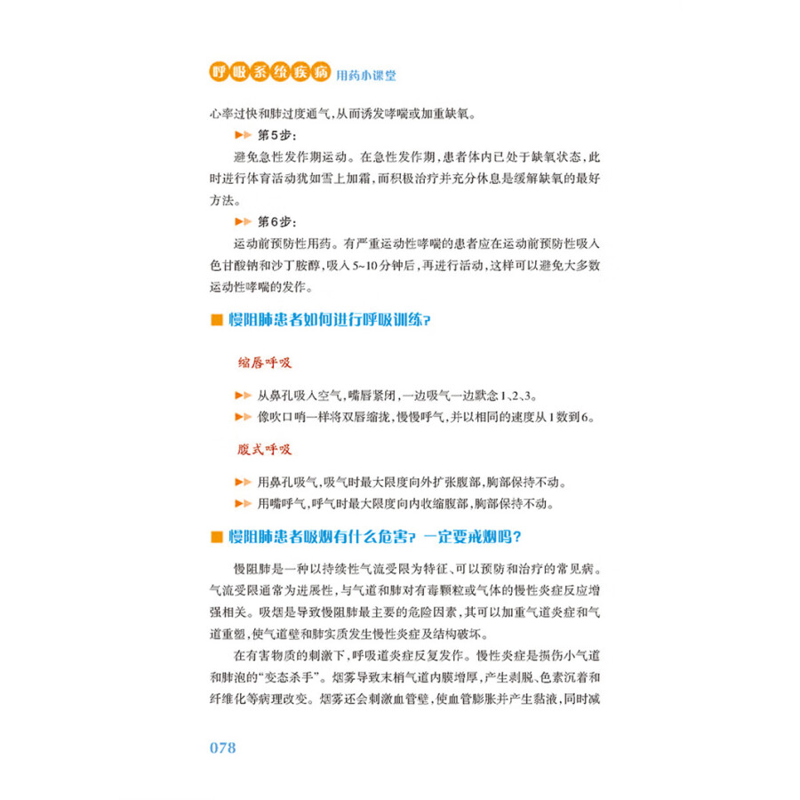 [醉染正版]呼吸系统疾病用药小课堂 安全用药科普丛书 呼吸系统疾病用药 对常见呼吸系统疾病的病因 用药方法与注意事项 呼高清大图