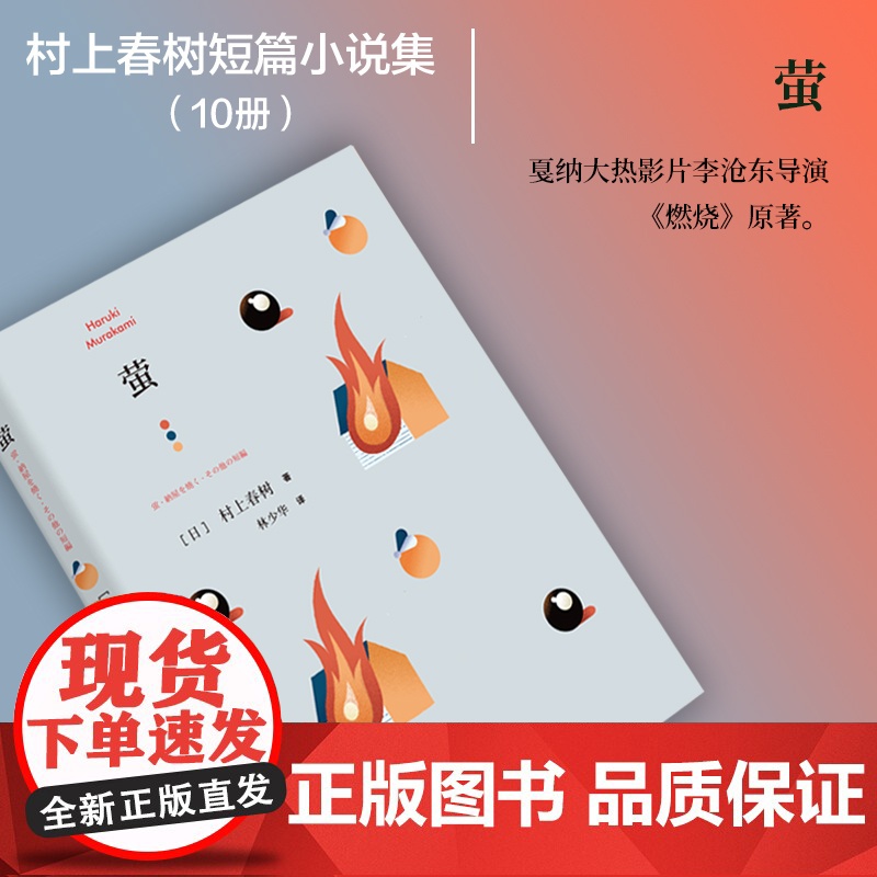 萤 [日]村上春树 林少华 译 萤,烧仓房及其他 短篇小说集 上海译文出版社 正版高清大图