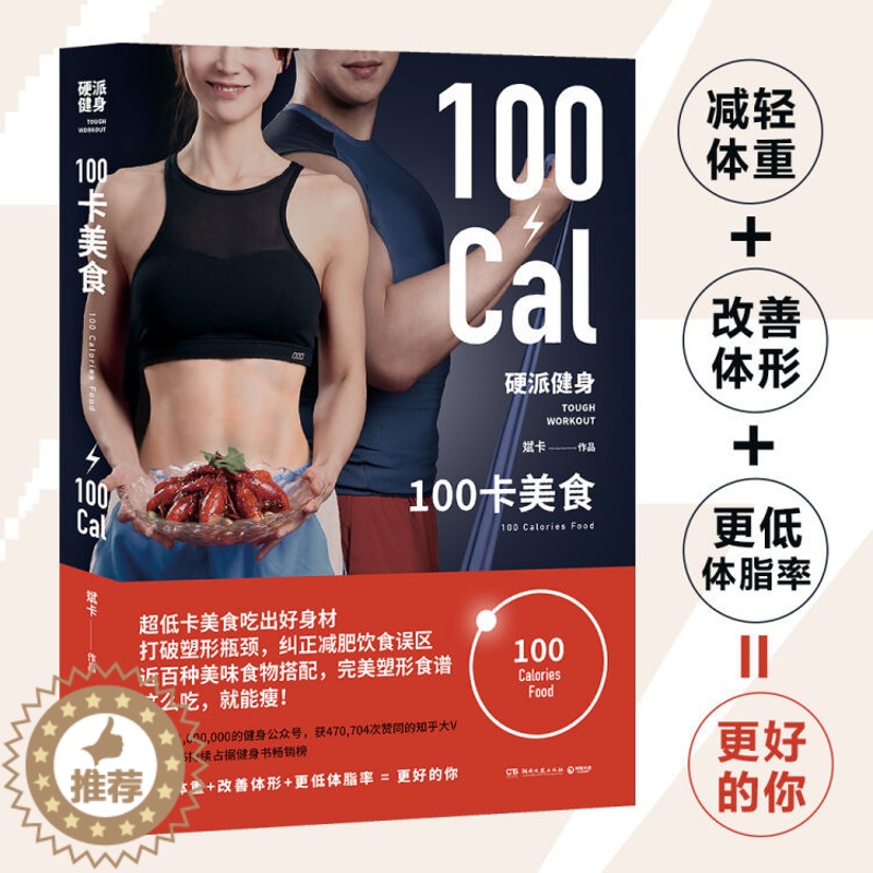 [醉染正版]硬派健身 100卡美食 超低卡美食吃出好身材 减轻体重改善体型低体脂率打破塑形瓶颈纠正减肥饮食误区美味食物搭高清大图