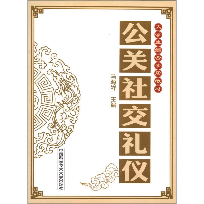 公关社交礼仪高清大图