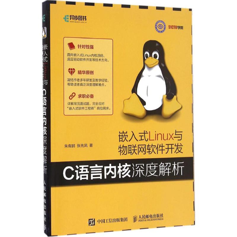 嵌入式Linux与物联网软件开发:C语言内核深度解析