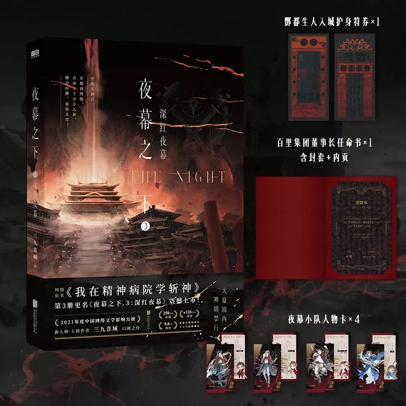 [正版] 夜幕之下 3 深红夜幕 小说第三部 三九音域我在精神病院学斩神 新番外江洱 江洱通灵 玄幻言情青春文学 实体高清大图