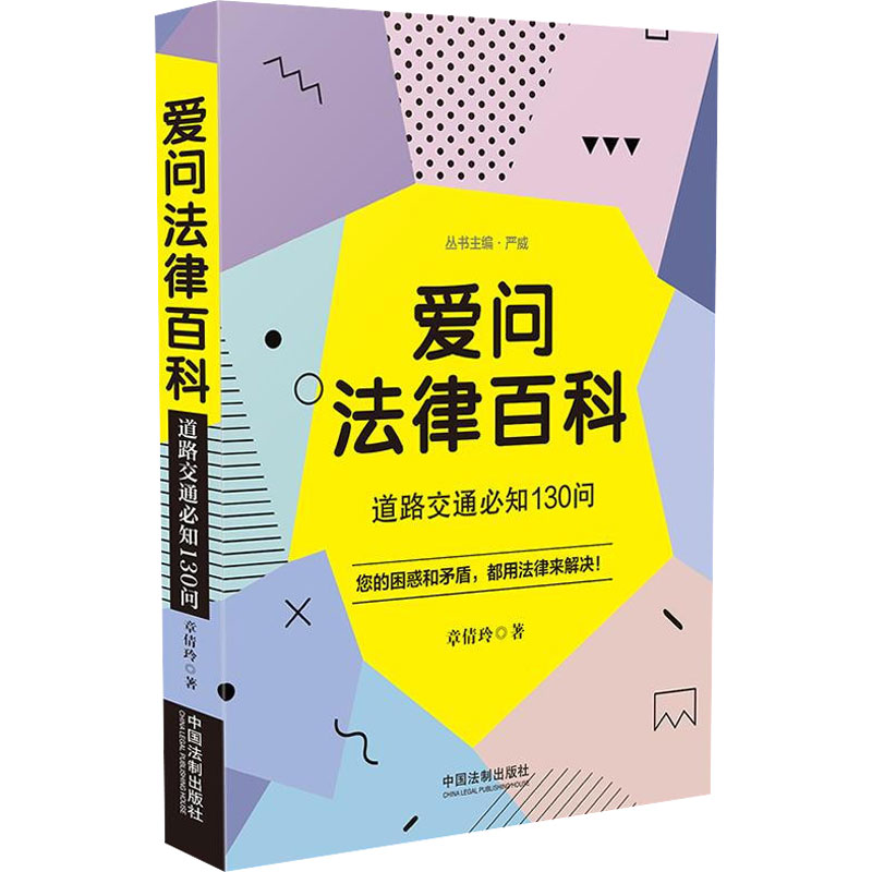 爱问法律百科(道路交通必知130问)
