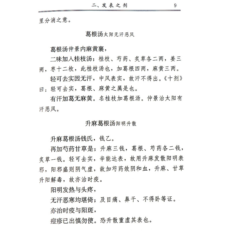 [正版] 汤头歌诀 中医经典文库系列丛书清汪昂著程鹏程辑中医四小经典之一其他三本是医学三字经濒湖脉学药性歌括 中国中医高清大图