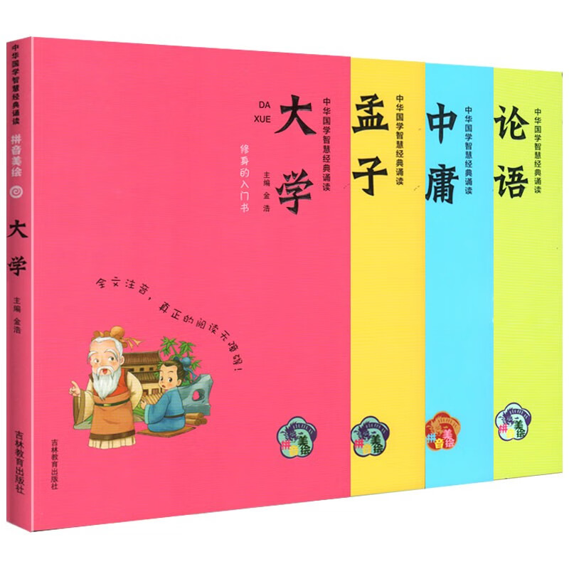 论语 孟子 大学 中庸四书4本套装论语国学经典孟子译注中华国学智慧经典诵读书籍 拼音美绘版全文注音小学生 论语 孟子 大