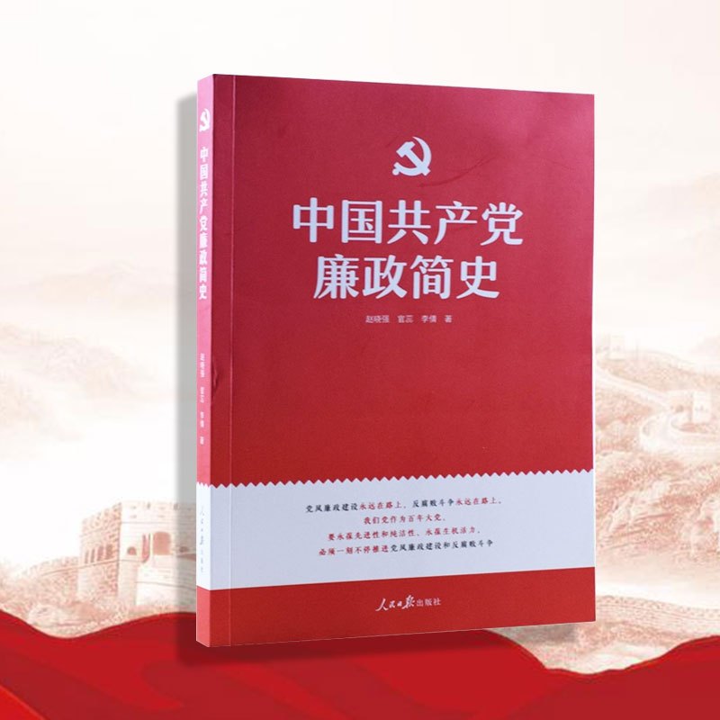 中国共产党廉政简史 人民日报