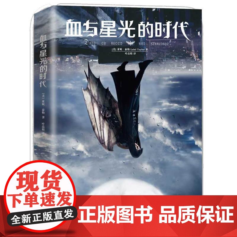 血与星光的时代 莱妮?泰勒 重庆出版社 正版书籍高清大图