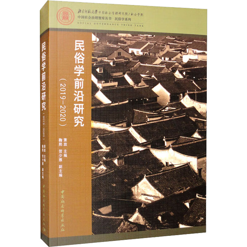 正版新书]民俗学前沿研究(2019-2020)萧放主编9787522709345高清大图