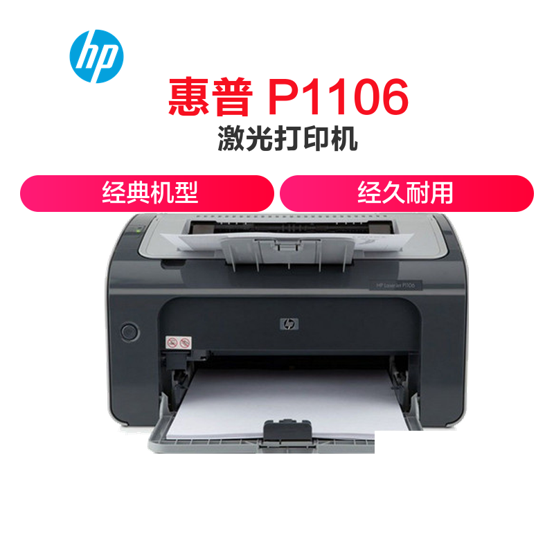 惠普激光打印机 P1106
