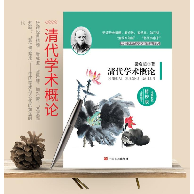 正版新书]清代学术概论 精校版梁启超9787517106562高清大图