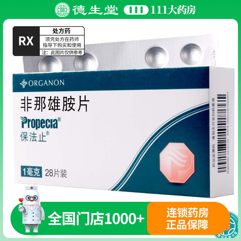 保法止非那雄胺片1mg*28片/盒