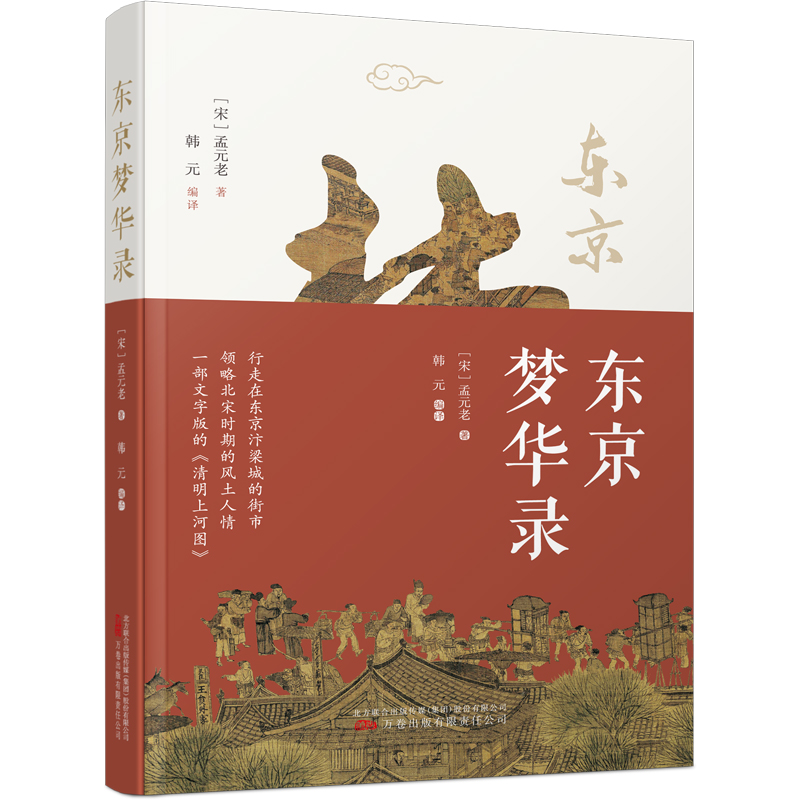 正版新书]东京梦华录 一部文字版《清明上河图》孟元老978754706高清大图