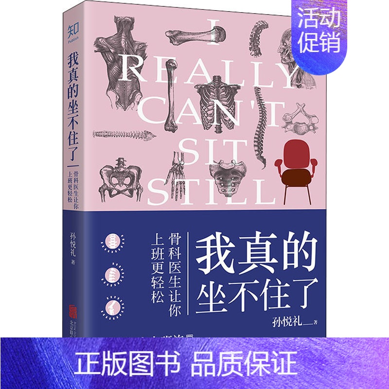 【正版】我真的坐不住了 骨科医生让你上班更轻松 孙悦礼 著 家庭保健 生活 北京联合出版公司 图书