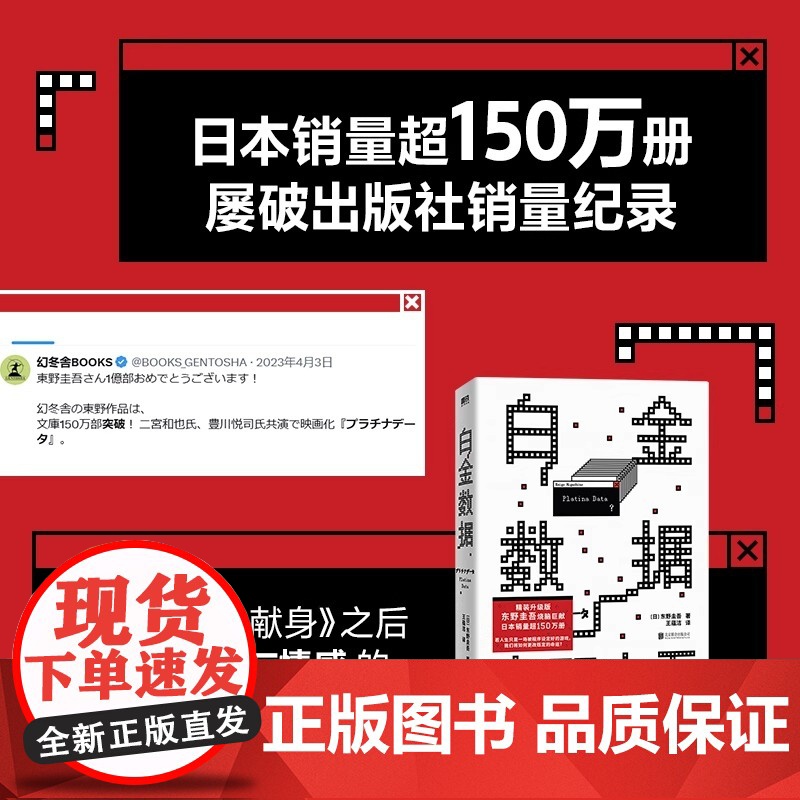 [精装版]白金数据 东野圭吾著 嫌疑人X的献身之后拷问人性与情感的长篇搭解忧杂货铺外国文学悬疑惊悚侦探小说正版书高清大图