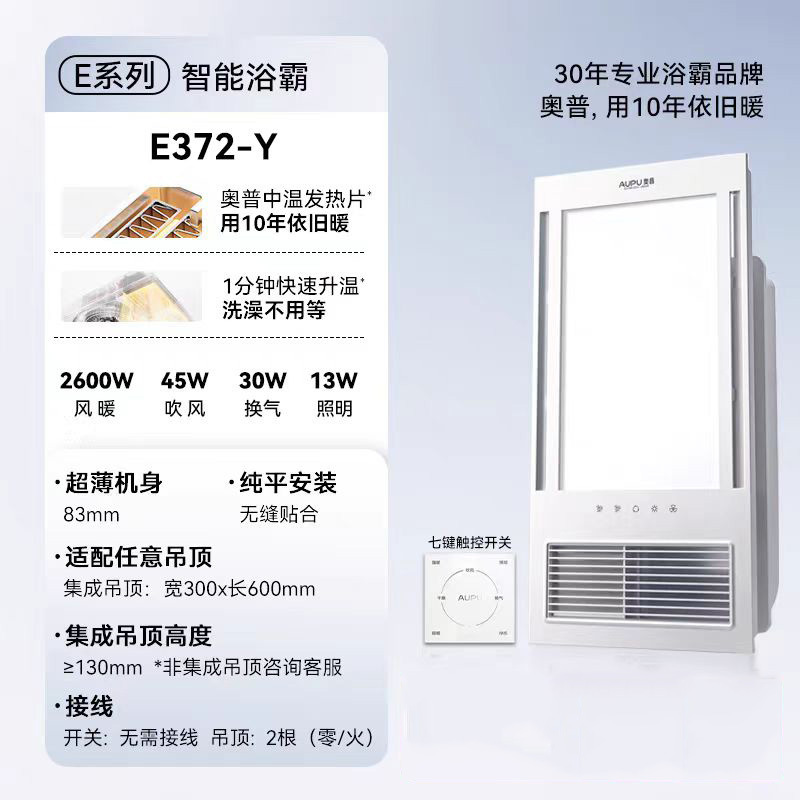 奥普(AUPU)浴霸E372-Y风暖浴霸 强弱两档取暖智能干燥换气集成吊顶卫生间暖风机