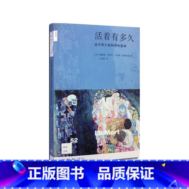 【正版】活着有多久 新知文库(关于死亡的科学和哲学 贝利沃 金格拉斯 )