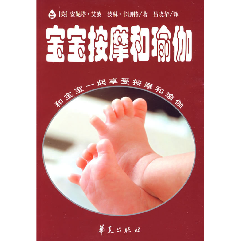 正版新书]宝宝按摩和瑜伽(英)安妮塔·艾波,(英)波琳·卡朋特高清大图