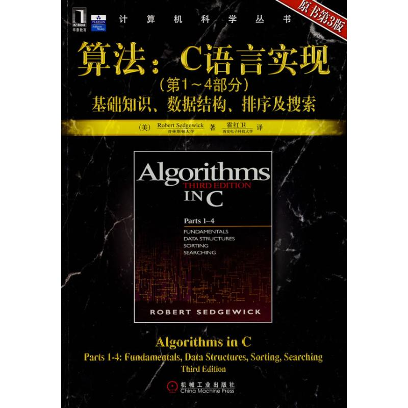 醉染图书算法:C语言(~4部分)9787111275718