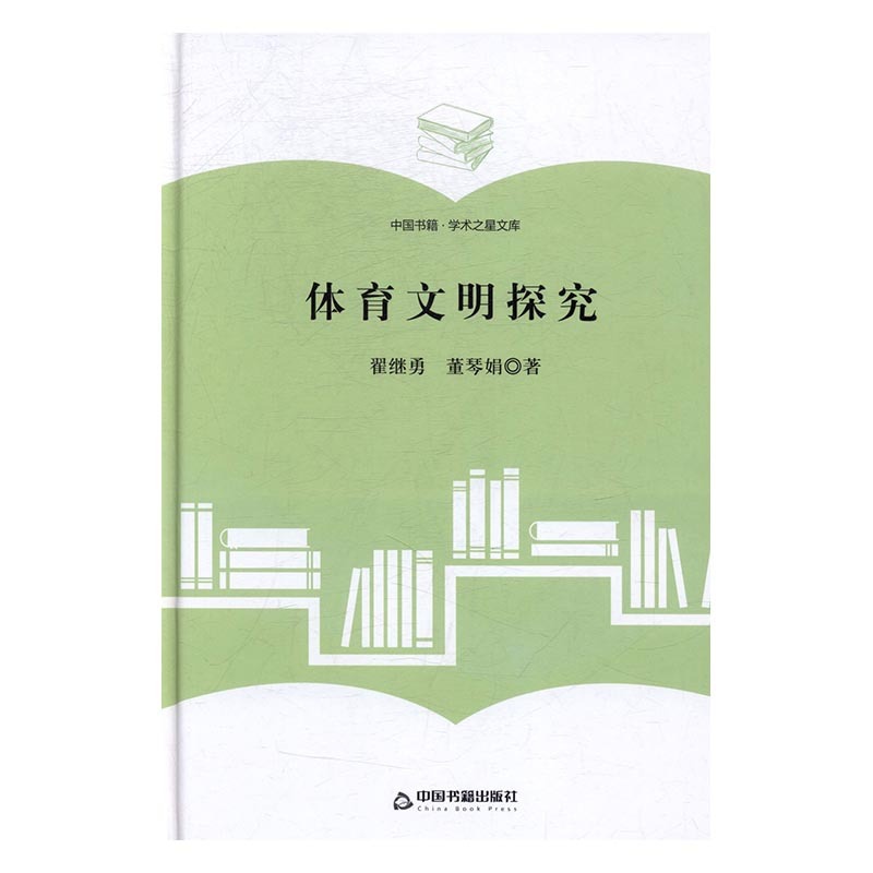 [醉染正版]正版 体育文明探究 翟继勇 书店 文化理论书籍 书 畅想书高清大图