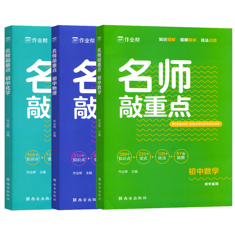 全套(3本) 初中通用 [正版]2023版作业帮新版名师敲重点初中数学物理化学知识清单专项突破训练中考复习资料基础题巩固