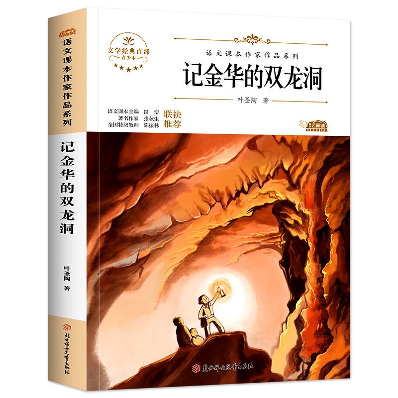 记金华的双龙洞 [正版]记金华的双龙洞叶圣陶著四年级下册课外书人民教育出版社配套阅读北方妇女儿童出版社4四年级下册课文作