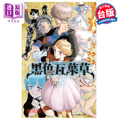 中商原版 漫画黑色五叶草20 田畠裕基台版漫画书东立出版61vv68 田畠裕基著 摘要书评在线阅读 苏宁易购图书