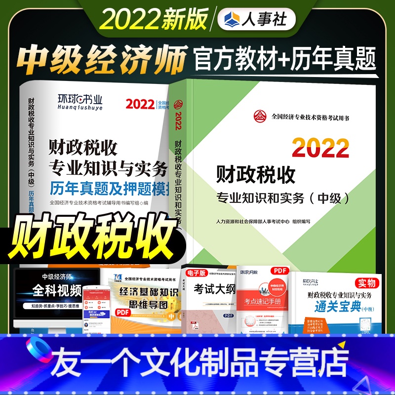 [友一个正版]新版2022中级经济师教材历年真题试卷财政税收专业知识与实务中级经济师2022年全国经济师考试用书押题模高清大图