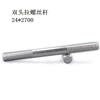 双头拉螺丝杆 24*2700