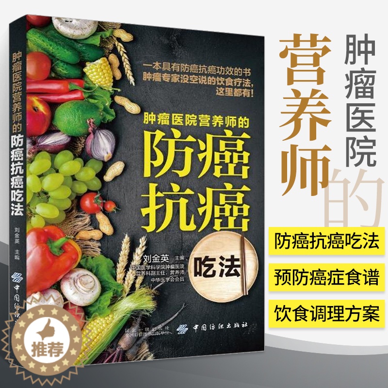 【醉染正版】肿瘤医院营养师的防癌抗癌吃法 癌症书籍食谱抗癌防癌预防菜谱食物查询指南书籍 常见肿瘤癌症患者的饮食调理图癌症