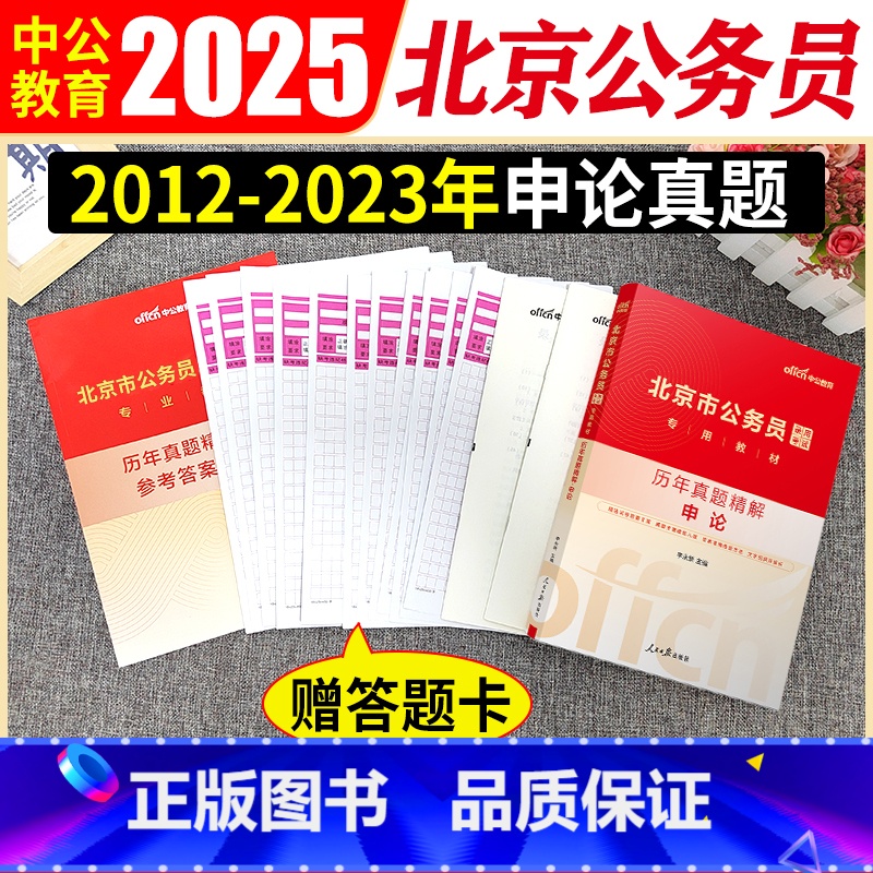 北京公务员申论真题 【正版】北京公务员申论真题试卷2025北京市公务员考试申论历年真题试卷北京公务员市考京考省考申论10