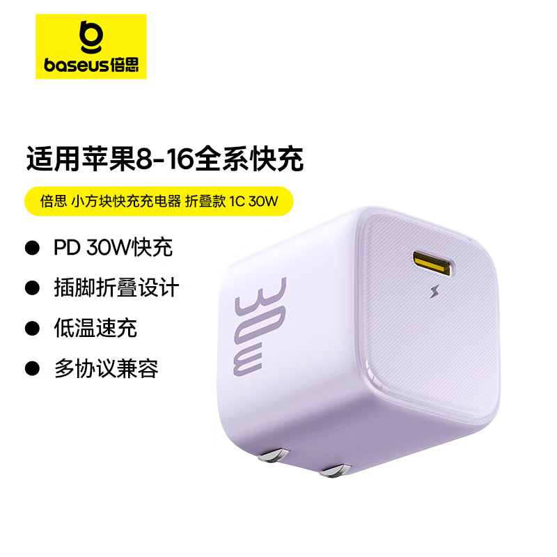 倍思(Baseus)苹果充电头 iPhone16充电器PD30W快充头 适用苹果手机平板Type-C插头星云紫高清大图