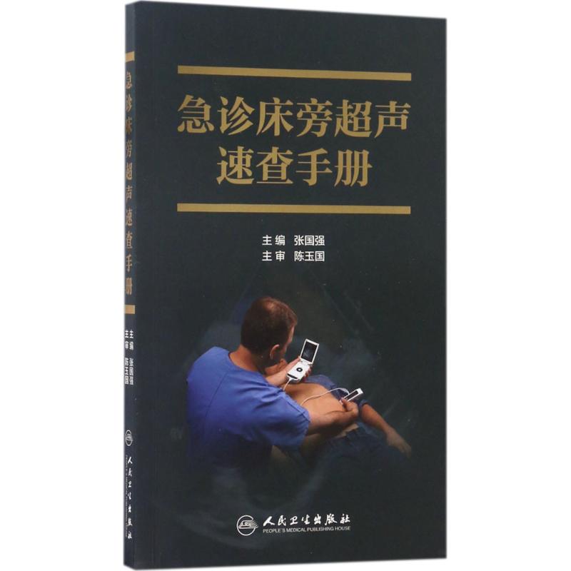 急诊床旁超声速查手册高清大图
