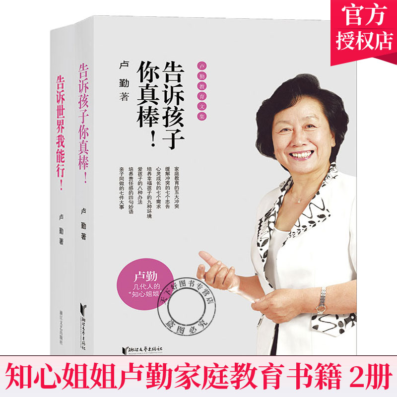 [正版] 卢勤家庭教育书籍全2册 告诉孩子你真棒+告诉我能行 知心姐姐卢勤的书青少年快乐成长情商培养育儿家庭教育书籍高清大图