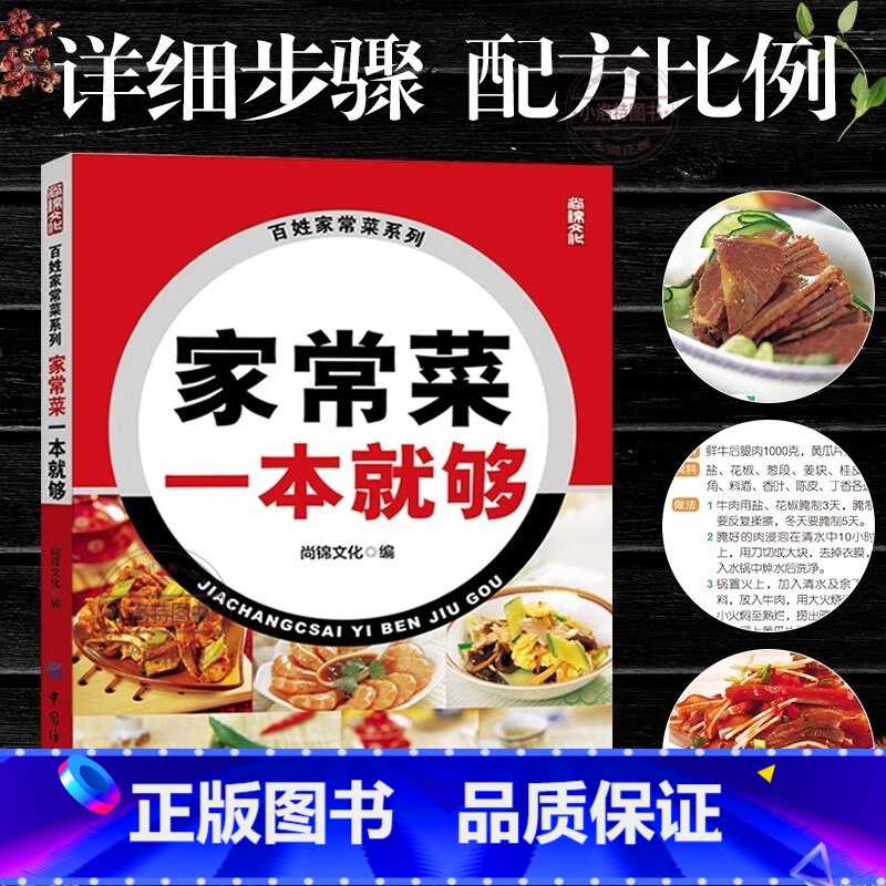 家常菜一本就够 【正版】家常菜一本就够 家常菜谱书 图文详解实用家庭新手家常菜做法大全 食谱烘焙烹饪养生书