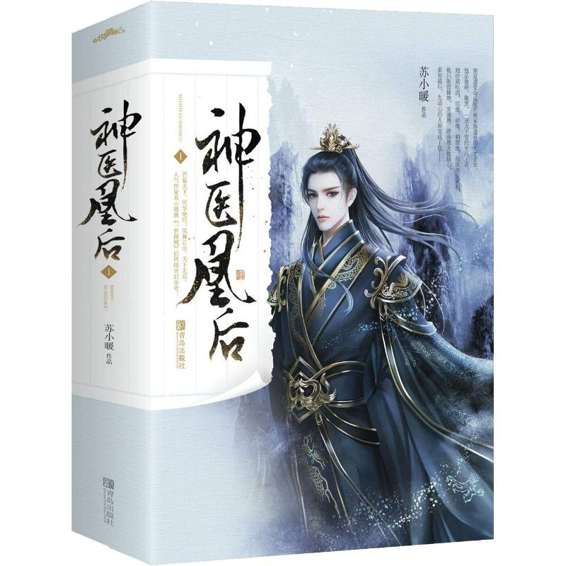 【M】神医凰后 1(2册)-9787555266587