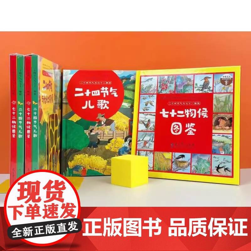 二十四节气与七十二物候(2册精装图画书 《幼儿学古诗》《成语故事》同系列传统文化启蒙,国风科普绘本 包含《二十四节气儿歌高清大图